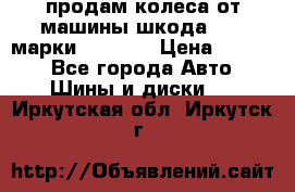 продам колеса от машины шкода 2008 марки mishlen › Цена ­ 2 000 - Все города Авто » Шины и диски   . Иркутская обл.,Иркутск г.